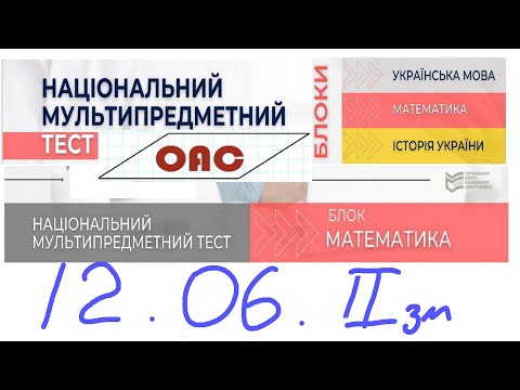 Видео: НМТ 12 червня математика 2 зміна