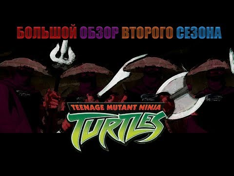Видео: Эпохальный Обзор Второго Сезона Черепашек Ниндзя (TMNT 2003)