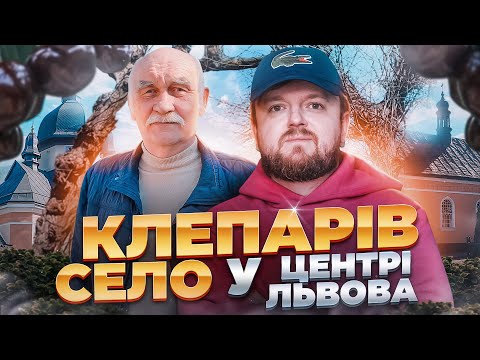 Видео: ЛЬВІВ чи СЕЛО!? Клепарів, Варшавська | Райони Львова #ЛьвівЯЛюблюТБ