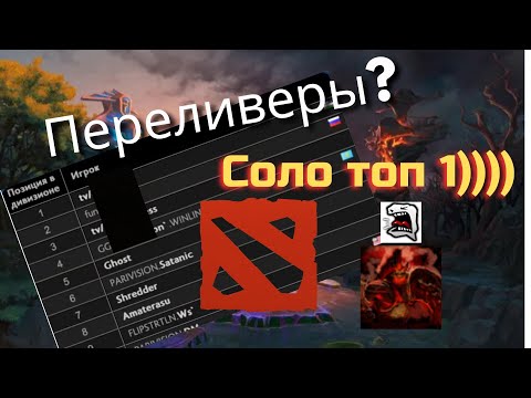 Видео: Он апнул в доте "соло" топ 1 EU!