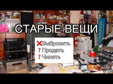 Видео: Выбросить или дать шанс?