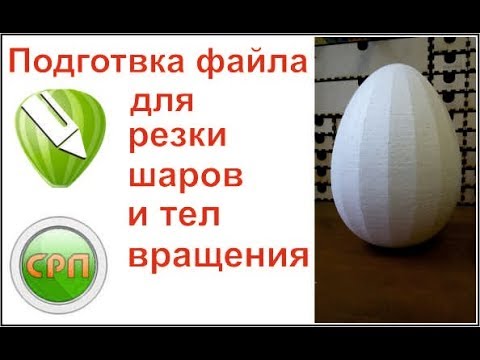 Видео: Видеоурок. подготовка к резке шаров из пенопласта, СРП coreldraw.