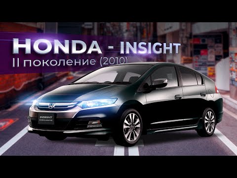 Видео: Honda - Insight (2010) 2 поколение