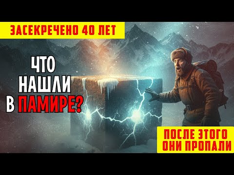 Видео: ЧТО НАШЛИ В ПАМИРЕ и СКРЫВАЛИ 40 ЛЕТ! Проект СССР ИЗМЕНИВШИЙ ИСТОРИЮ ЧЕЛОВЕЧЕСТВА.
