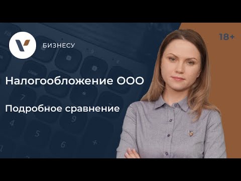 Видео: Системы налогообложения для ООО. Подробное сравнение!