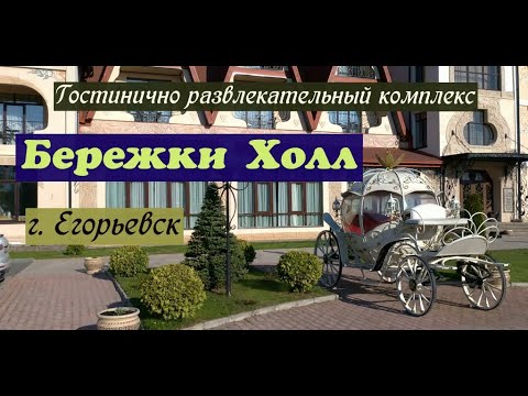 Видео: Бережки Холл, г. Егорьевск. (Отдыхаем с семьёй)