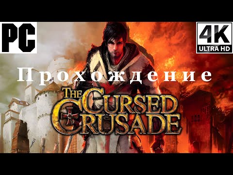 Видео: The Cursed Crusade | Полное прохождение с комментарием | Полностью на Русском | PC - [4K/60]