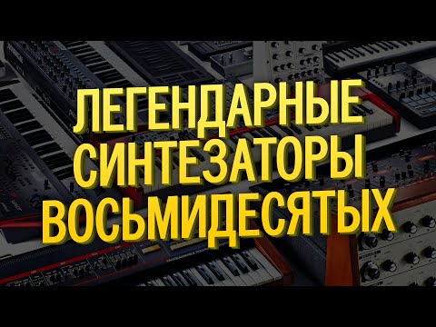 Видео: Легендарные синтезаторы 80х и хиты с ними