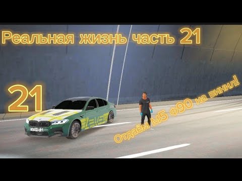 Видео: РЕАЛЬНАЯ ЖИЗНЬ ЧАСТЬ 21 ОТДАЁМ М5 Ф90 НА ВИНИЛ!! 