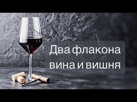 Видео: 🍷🍷ДВА ФЛАКОНА ВИНА И 🍒ВИШНЁВАЯ ЛЮБОВЬ С ПЕРВОГО ВДОХА #парфюмерия #нишеваяпарфюмерия #парфюм