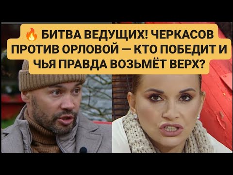 Видео: Дом 2 новости. 🔥 БИТВА ВЕДУЩИХ! ЧЕРКАСОВ ПРОТИВ ОРЛОВОЙ — КТО ПОБЕДИТ И ЧЬЯ ПРАВДА ВОЗЬМЁТ ВЕРХ?