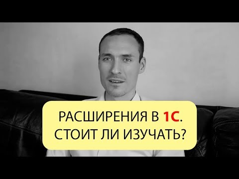 Видео: РАСШИРЕНИЯ В 1С. СТОИТ ЛИ ИЗУЧАТЬ?