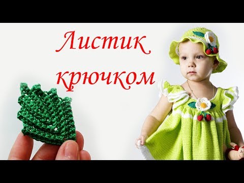 Видео: ЛИСТИК КРЮЧКОМ