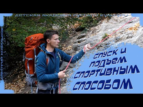 Видео: Спуск и подъём по склону | Спортивный способ