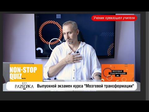 Видео: #разборка Non-Stop Quiz Weekly (выпускной экзамен курса "Мозговая трансформация")