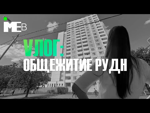 Видео: Общежитие РУДН || Экскурсия по общежитию