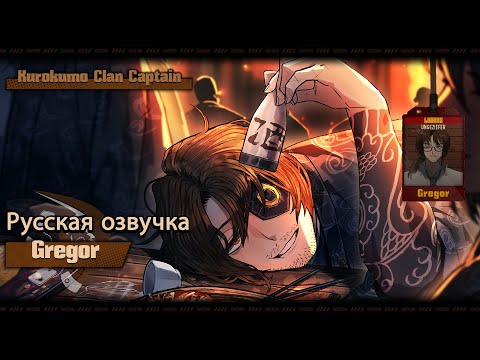 Видео: Русская Озвучка || Kurokumo Clan Captain Gregor || Limbus Company [Fan Dub]