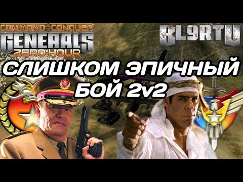 Видео: ТОПОВЫЙ ПОЕДИНОК 2v2 НА НОВЫЙ ГОД В GENERALS ZERO HOUR