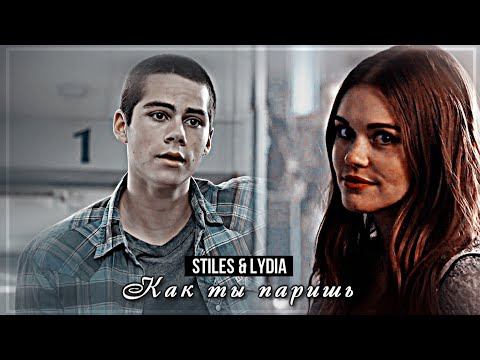 Видео: ▻Stiles & Lydia || Как ты паришь.