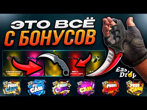 Видео: ЛУТАЮ ДЕНЬГИ С ОСТАВШИХСЯ БОНУСОВ БАТЛПАСА НА EasyDrop!