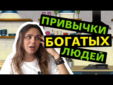 Видео: Привычки успешных людей | Изменить жизнь?! Реально.