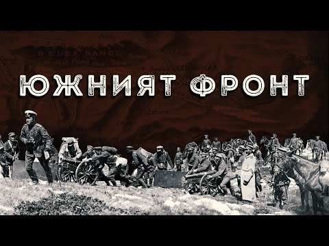 Видео: Сраженията за Вардарска Македония – Възникването на Южния фронт ∣ Анимация