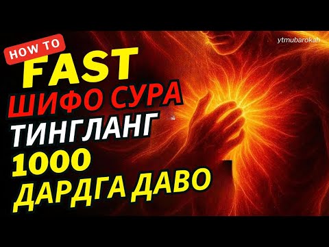 Видео: Қуръон Шифоси | 10 Дақиқада Тинчлик ва Дардлардан Халос~MUHAMMAD HIJAZI