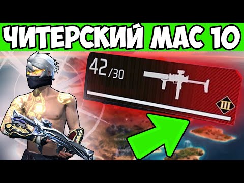 Видео: ТОП 1 С ПРОКАЧЕННЫМ MAC 10 FREE FIRE ФРИ ФАЕР