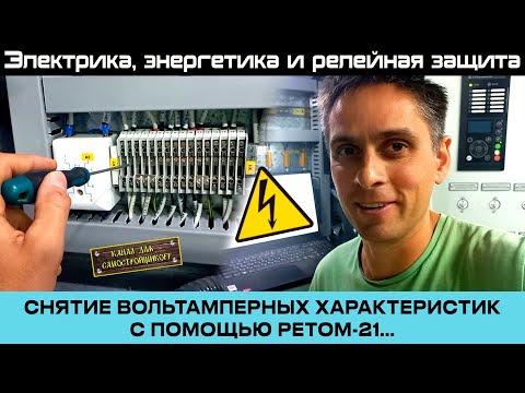 Видео: КАК СНЯТЬ ВОЛЬТАМПЕРНЫЕ ХАРАКТЕРИСТИКИ С ПОМОЩЬЮ РЕТОМ-21 В РЕАЛЬНОЙ ЭЛЕКТРОУСТАНОВКЕ?