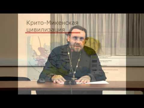 Видео: Лекция 1. Начало греческой цивилизации: Крито-Микенская и архаическая эпохи.