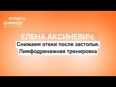 Видео: ПРЯМОЙ ЭФИР: Лимфодренажная тренировка