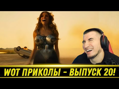 Видео: World of Tanks Приколы 🤣 WoT Funny 🤣🤡😆 #20 Выпуск - РЕАКЦИЯ БЛАДИ!