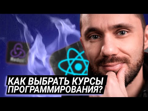 Видео: Как выбрать платные курсы программирования в 2024 | Лох не мамонт