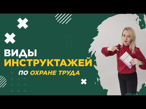 Видео: Виды инструктажей по ОХРАНЕ ТРУДА: ГЛАВНОЕ