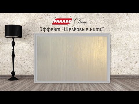 Видео: Декоративное покрытие PARADE. Эффект "Шелковые нити"
