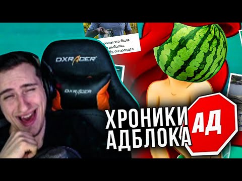 Видео: Hellyeahplay смотрит: ГЛУБИННЫЕ ХРОНИКИ АДБЛОКА