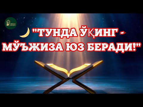 Видео: POWERFUL RUQYA | "Ҳар куни бу дуони ўқинг! Жин ва сеҳр дарҳол қочади, қалбингиз тинчлик топади"
