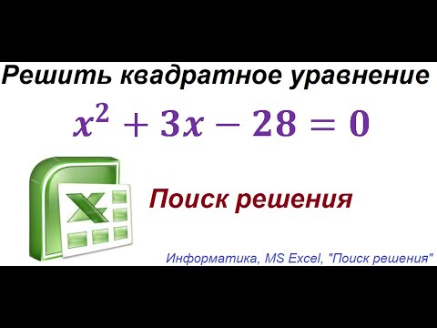 Видео: Решить квадратное уравнение. MS Excel. Поиск решения