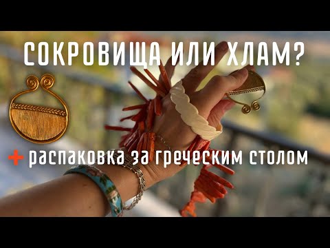 Видео: Барахолка БЕЖЕНЦЕВ в Греции. Известная таверна, специализирующаяся на треске.