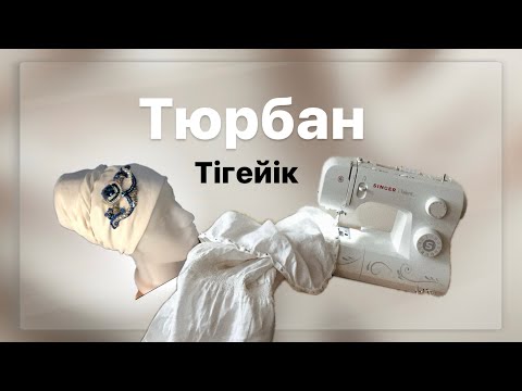 Видео: Тюрбан. Дайын орамал. Ең ходовой түрі