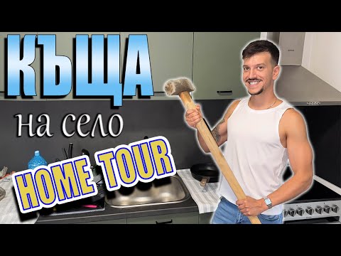 Видео: Нова кухня, домашен фитнес и всичко до момента - КЪЩА НА СЕЛО (троен) еп. 8
