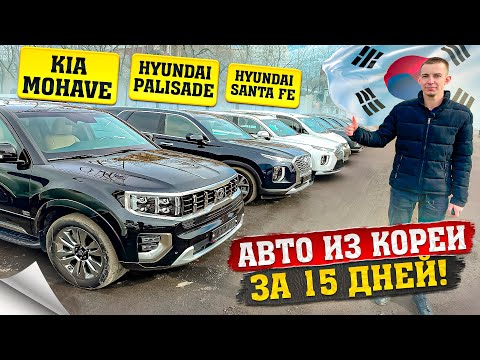 Видео: 🔥САМАЯ БЫСТРАЯ ДОСТАВКА ИЗ КОРЕИ🇰🇷 MOHAVE‼️PALISADE‼️SANTA FE‼️ и т.д.