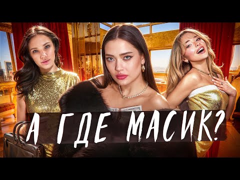 Видео: МАСИК, ПОЧЕМУ ТУЧКА ПЛАЧЕТ // ТИКТОК уничтожил феминизм