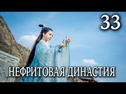 Видео: Нефритовая династия 33 серия (русская озвучка), дорама Китай 2016, Noble Aspirations,  青云志