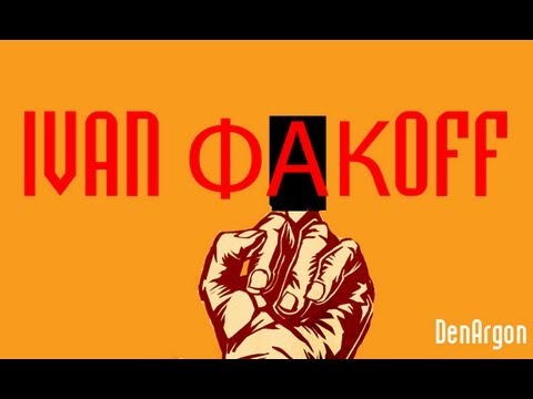 Видео: IVAN ФАКOFF и больше никаких слов...