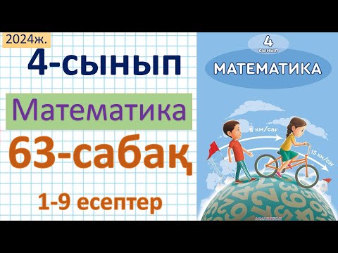 Видео: Математика 4-сынып 63-сабақ 1-9 есептер