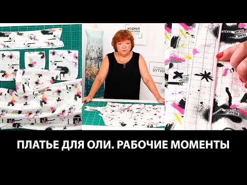 Видео: Платье-рубашка для Ольги. Рабочие моменты: обзор элементов, технология пошива.