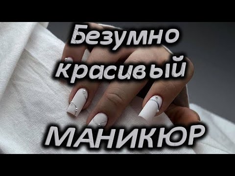 Видео: Самые шикарные ногти / Безумно красивый красивый маникюр / Самые трендовые ногти в этом сезоне