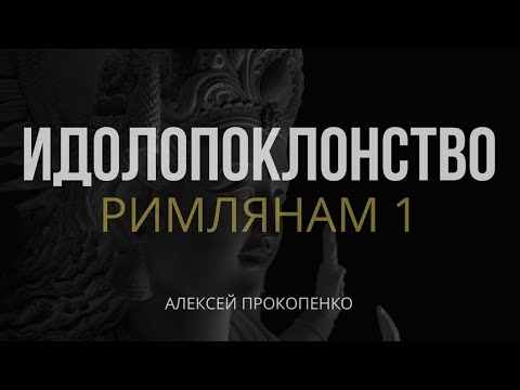Видео: Римлянам 1 | Идолопоклонство | Алексей Прокопенко