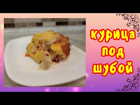 Видео: ПРОСТО все перемешала и ВУАЛЯ♨️Курица под ШУБОЙ👍!БЕЛКОВЫЙ ужин для ПОХУДЕНИЯ! Вкусно и Полезно!